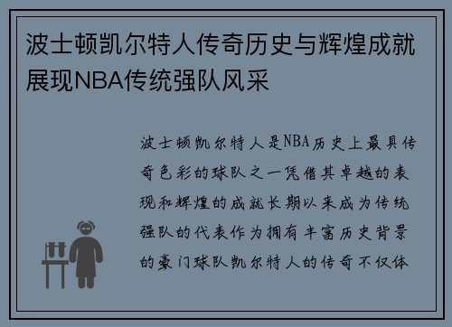 波士顿凯尔特人传奇历史与辉煌成就展现NBA传统强队风采 波士顿凯尔特人传奇历史与辉煌成就展现NBA传统强队风采