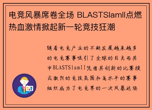 电竞风暴席卷全场 BLASTSlamII点燃热血激情掀起新一轮竞技狂潮 电竞风暴席卷全场 BLASTSlamII点燃热血激情掀起新一轮竞技狂潮