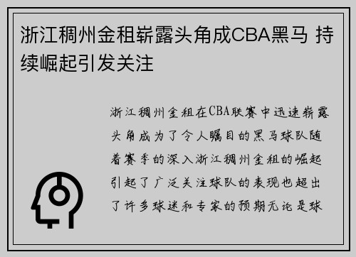 浙江稠州金租崭露头角成CBA黑马 持续崛起引发关注