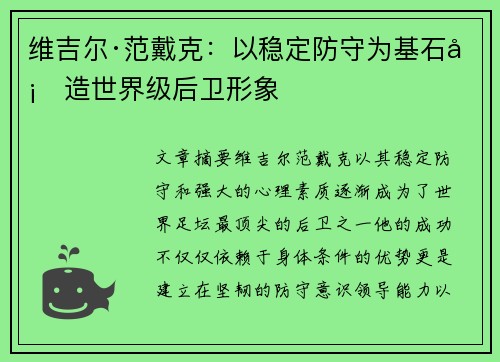 维吉尔·范戴克:以稳定防守为基石塑造世界级后卫形象 维吉尔·范戴克:以稳定防守为基石塑造世界级后卫形象