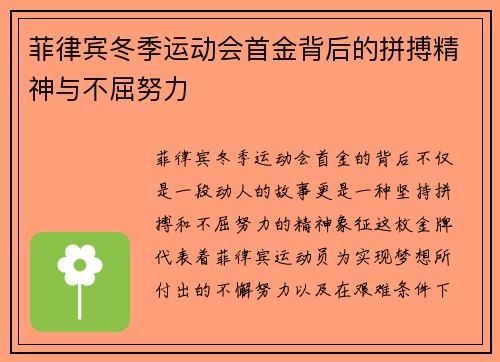 菲律宾冬季运动会首金背后的拼搏精神与不屈努力