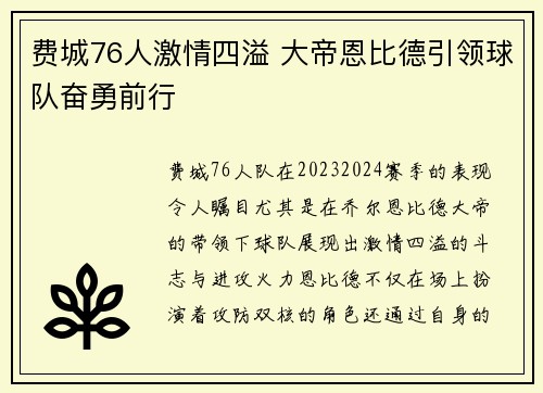 费城76人激情四溢 大帝恩比德引领球队奋勇前行