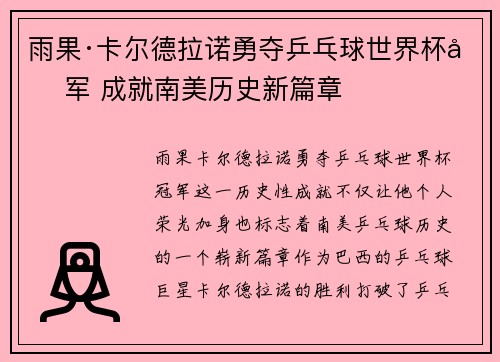 雨果·卡尔德拉诺勇夺乒乓球世界杯冠军 成就南美历史新篇章