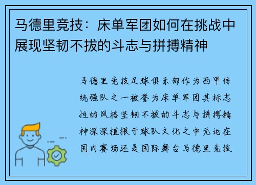 马德里竞技：床单军团如何在挑战中展现坚韧不拔的斗志与拼搏精神