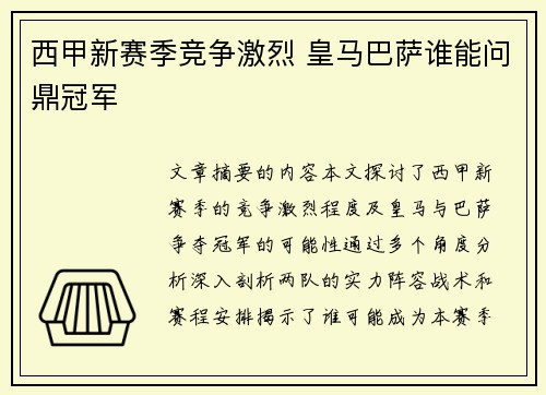 西甲新赛季竞争激烈 皇马巴萨谁能问鼎冠军