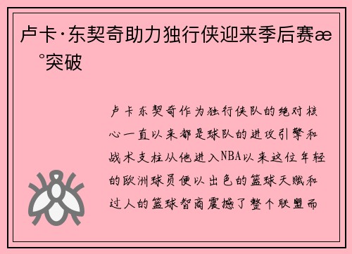 卢卡·东契奇助力独行侠迎来季后赛新突破