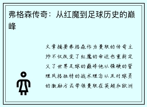 弗格森传奇：从红魔到足球历史的巅峰