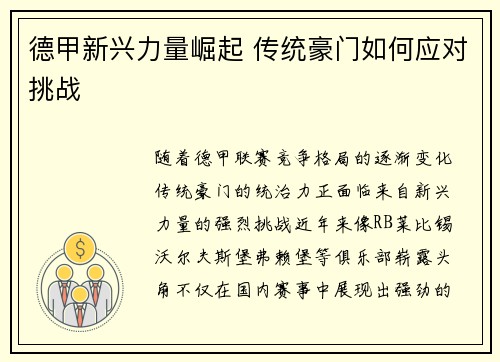 德甲新兴力量崛起 传统豪门如何应对挑战