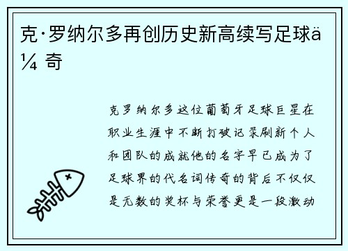 克·罗纳尔多再创历史新高续写足球传奇