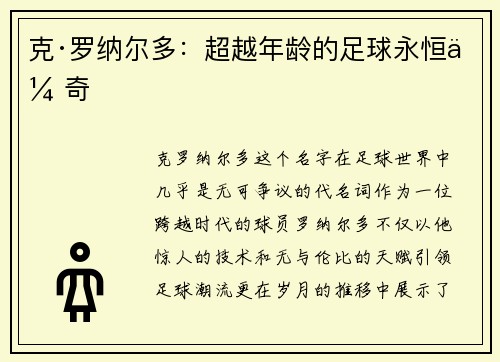 克·罗纳尔多：超越年龄的足球永恒传奇