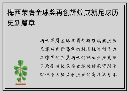 梅西荣膺金球奖再创辉煌成就足球历史新篇章