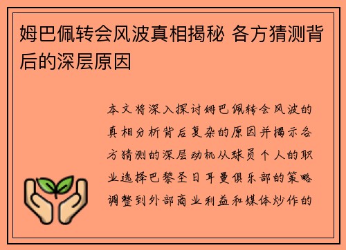 姆巴佩转会风波真相揭秘 各方猜测背后的深层原因
