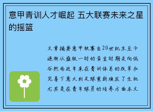 意甲青训人才崛起 五大联赛未来之星的摇篮
