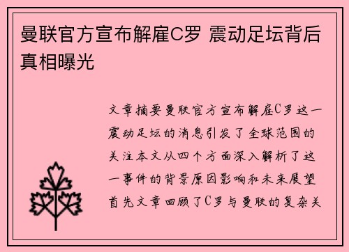 曼联官方宣布解雇C罗 震动足坛背后真相曝光