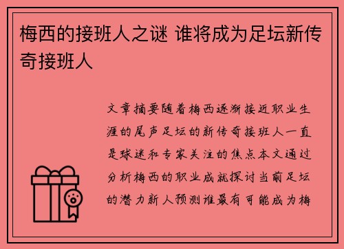 梅西的接班人之谜 谁将成为足坛新传奇接班人