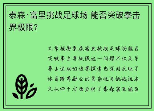 泰森·富里挑战足球场 能否突破拳击界极限？
