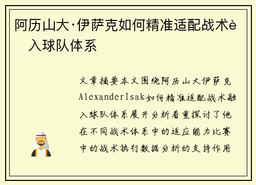 阿历山大·伊萨克如何精准适配战术融入球队体系