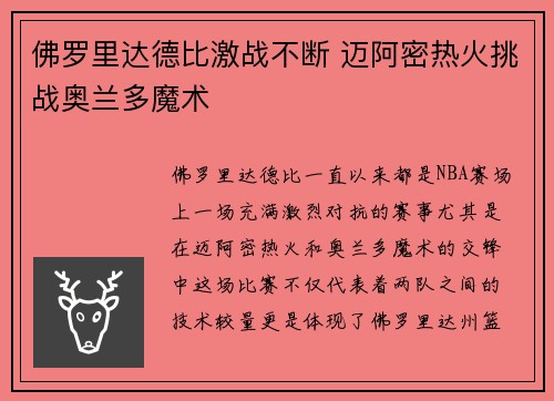 佛罗里达德比激战不断 迈阿密热火挑战奥兰多魔术