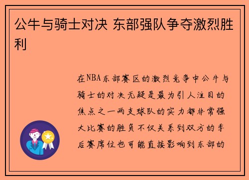 公牛与骑士对决 东部强队争夺激烈胜利