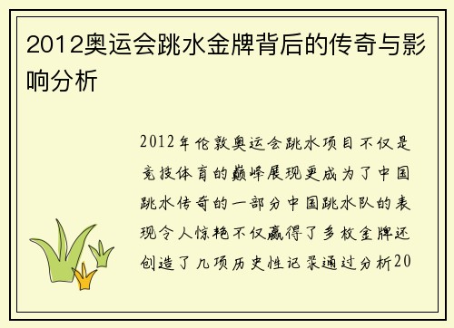 2012奥运会跳水金牌背后的传奇与影响分析