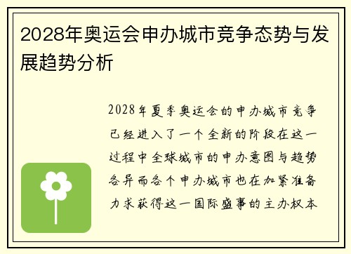 2028年奥运会申办城市竞争态势与发展趋势分析