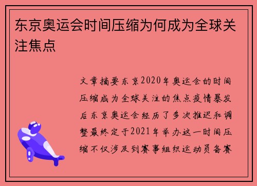 东京奥运会时间压缩为何成为全球关注焦点