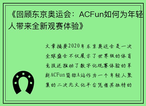 《回顾东京奥运会：ACFun如何为年轻人带来全新观赛体验》
