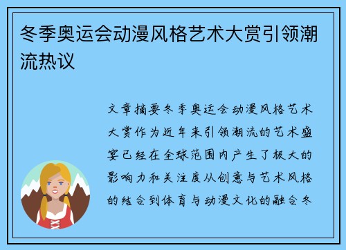 冬季奥运会动漫风格艺术大赏引领潮流热议
