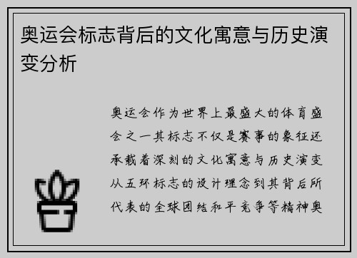 奥运会标志背后的文化寓意与历史演变分析