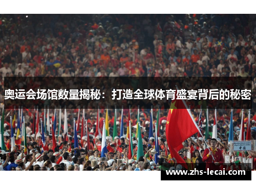 奥运会场馆数量揭秘：打造全球体育盛宴背后的秘密