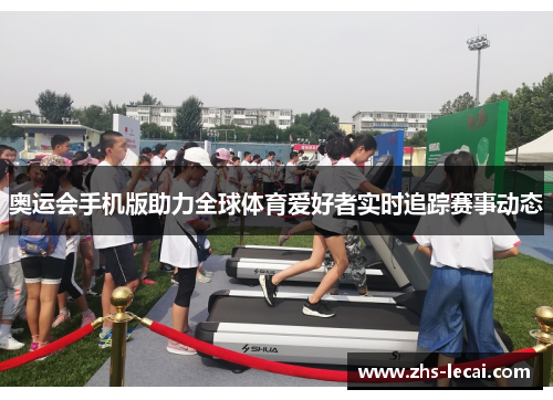 奥运会手机版助力全球体育爱好者实时追踪赛事动态